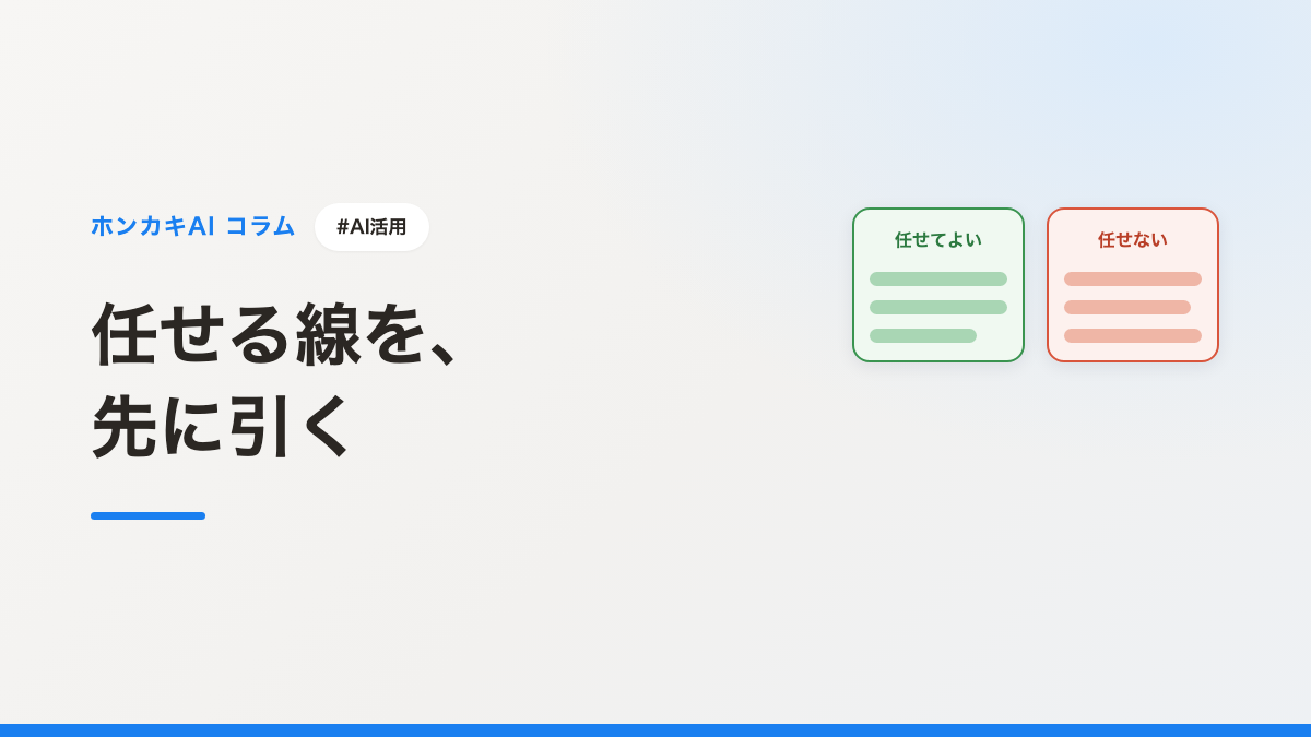 AIに任せてよい仕事、任せてはいけない仕事──本づくりの線引き