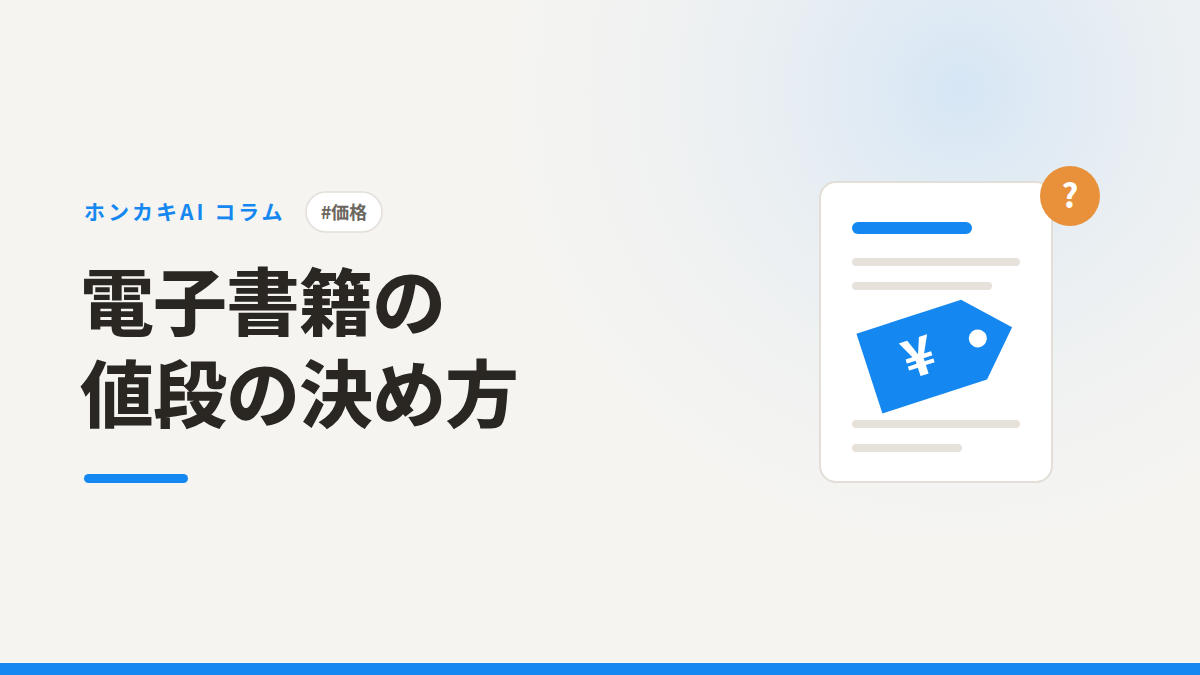 電子書籍の値段の決め方──専門家が一冊にいくらつけるか