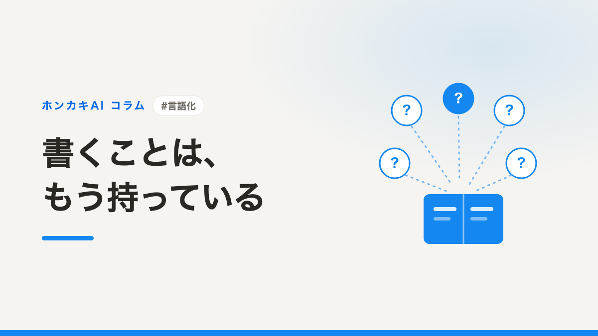 ノウハウを言語化する5つの質問──書くことがない人へ