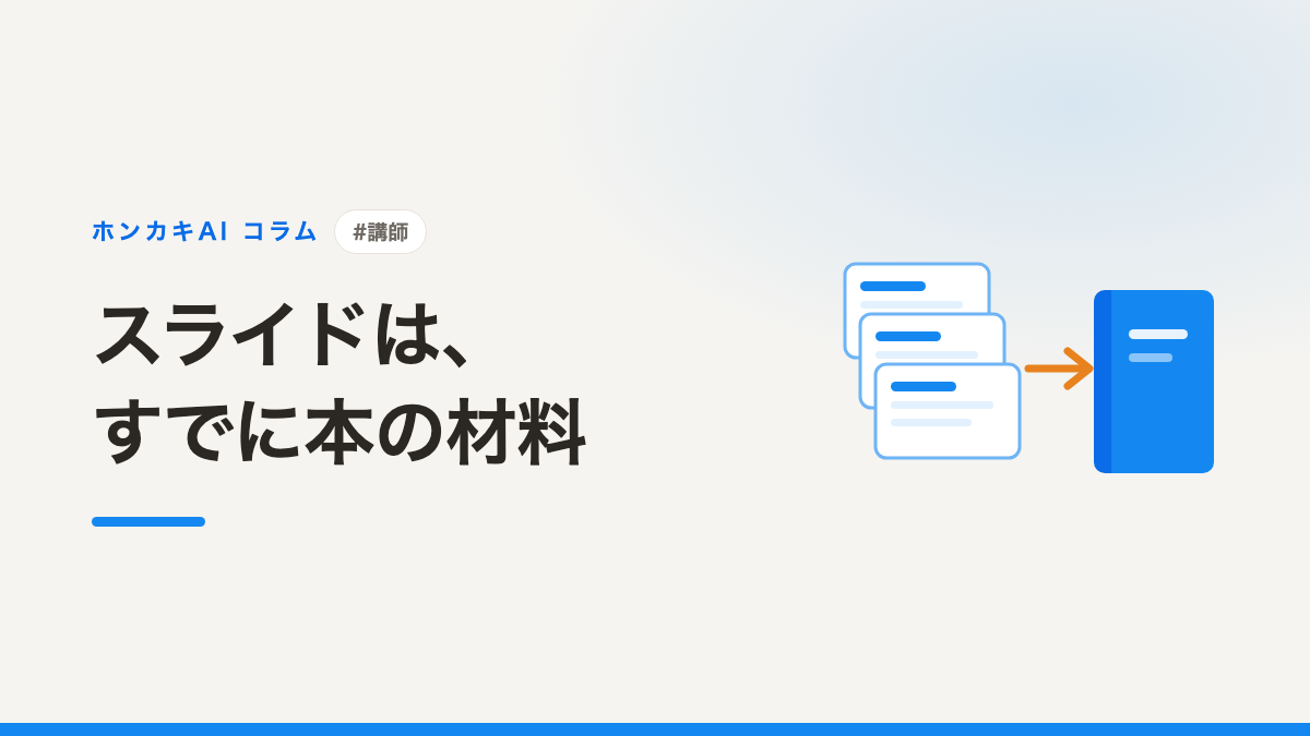 セミナー資料を本にする手順──話し言葉を原稿に変える