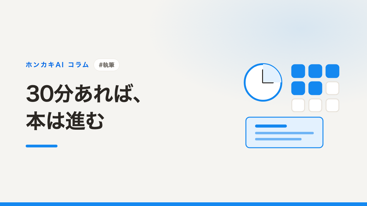 本を書く時間がない──30分単位で進める方法