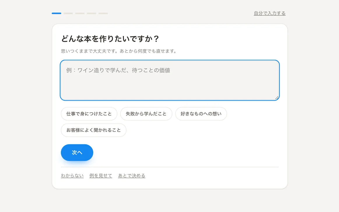 新しい本をつくる画面。「どんな本を作りたいですか？」という問いと、答えのヒントになる選択肢