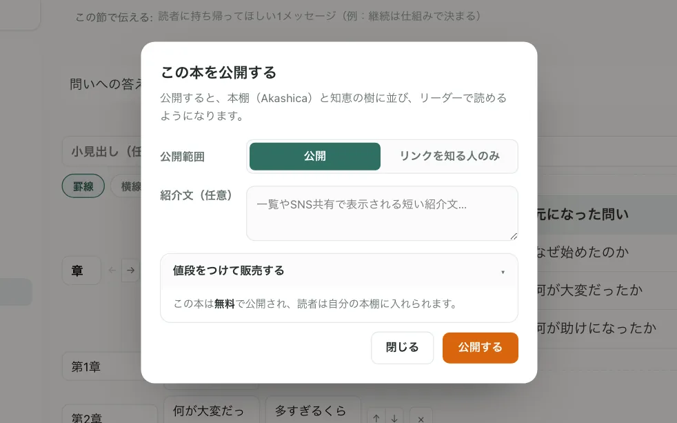 公開設定のダイアログ。公開範囲・紹介文・値段をつけて販売する、の3項目