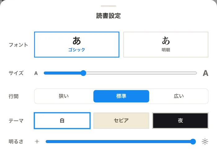 読書設定。フォント・サイズ・行間・テーマ・明るさを選べる
